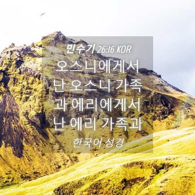Picture 04 - 민수기 26:16 KOR - 오스니에게서 난 오스니 가족과 - Bible Verse Picture