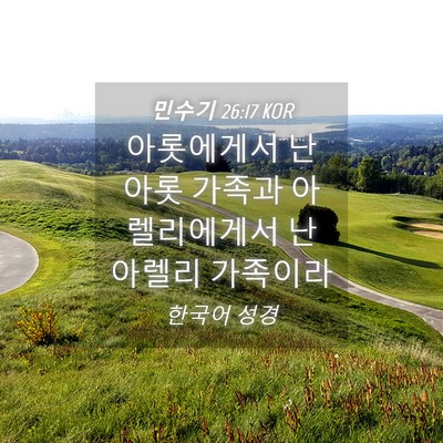 Picture 04 - 민수기 26:17 KOR - 아롯에게서 난 아롯 가족과 - Bible Verse Picture