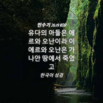 Picture 04 - 민수기 26:19 KOR - 유다의 아들은 에르와 오난이라 이 - Bible Verse Picture