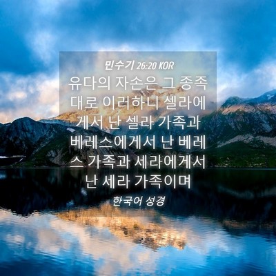 Picture 04 - 민수기 26:20 KOR - 유다의 자손은 그 종족대로 이러하니 - Bible Verse Picture