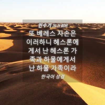 Picture 04 - 민수기 26:21 KOR - 또 베레스 자손은 이러하니 - Bible Verse Picture