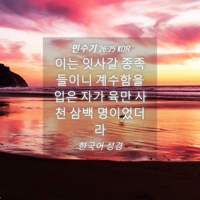 Picture 04 - 민수기 26:25 KOR - 이는 잇사갈 종족들이니 계수함을 - Bible Verse Picture