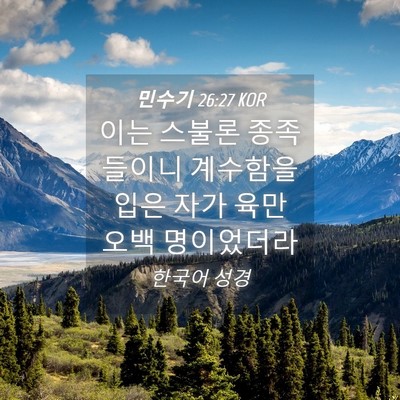 Picture 04 - 민수기 26:27 KOR - 이는 스불론 종족들이니 계수함을 - Bible Verse Picture
