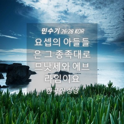 Picture 04 - 민수기 26:28 KOR - 요셉의 아들들은 그 종족대로 - Bible Verse Picture