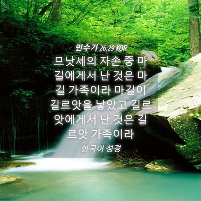 Picture 04 - 민수기 26:29 KOR - 므낫세의 자손 중 마길에게서 난 - Bible Verse Picture