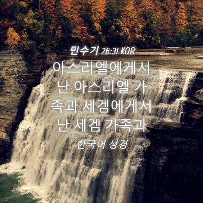 Picture 04 - 민수기 26:31 KOR - 아스리엘에게서 난 아스리엘 가족과 - Bible Verse Picture