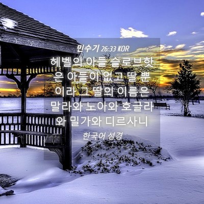 Picture 04 - 민수기 26:33 KOR - 헤벨의 아들 슬로브핫은 아들이 없고 - Bible Verse Picture