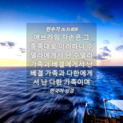 Picture 04 - 민수기 26:35 KOR - 에브라임 자손은 그 종족대로 - Bible Verse Picture