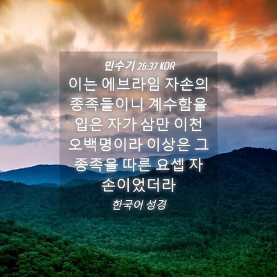 Picture 04 - 민수기 26:37 KOR - 이는 에브라임 자손의 종족들이니 - Bible Verse Picture