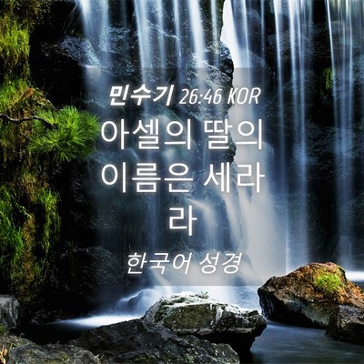 Picture 04 - 민수기 26:46 KOR - 아셀의 딸의 이름은 - Bible Verse Picture