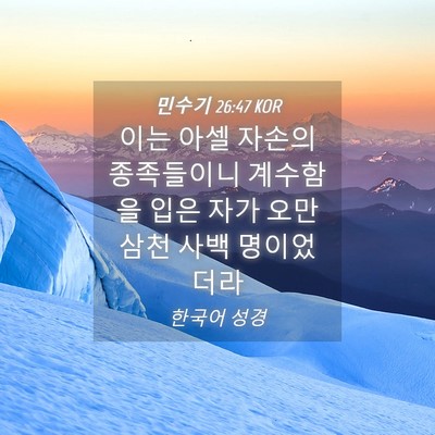 Picture 04 - 민수기 26:47 KOR - 이는 아셀 자손의 종족들이니 - Bible Verse Picture