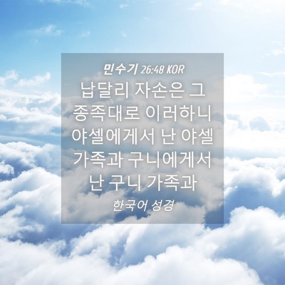 Picture 04 - 민수기 26:48 KOR - 납달리 자손은 그 종족대로 이러하니 - Bible Verse Picture