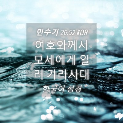Picture 04 - 민수기 26:52 KOR - 여호와께서 모세에게 일러 - Bible Verse Picture