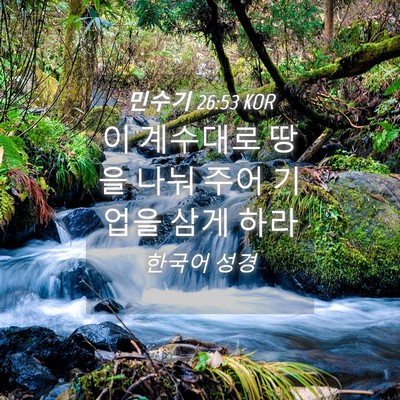 Picture 04 - 민수기 26:53 KOR - 이 계수대로 땅을 나눠 주어 기업을 - Bible Verse Picture