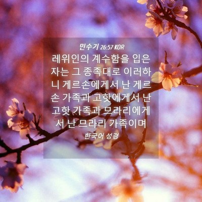 Picture 04 - 민수기 26:57 KOR - 레위인의 계수함을 입은 자는 그 - Bible Verse Picture