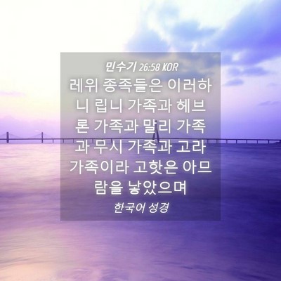 Picture 04 - 민수기 26:58 KOR - 레위 종족들은 이러하니 립니 가족과 - Bible Verse Picture
