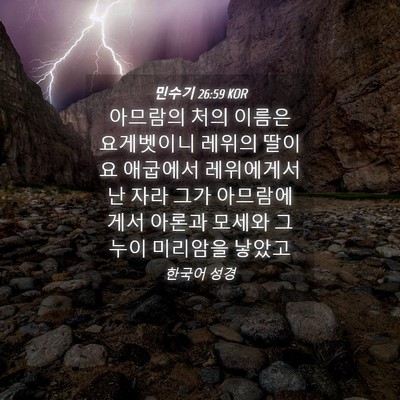 Picture 04 - 민수기 26:59 KOR - 아므람의 처의 이름은 요게벳이니 - Bible Verse Picture