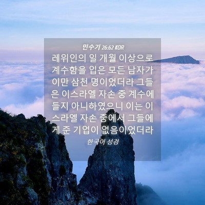 Picture 04 - 민수기 26:62 KOR - 레위인의 일 개월 이상으로 계수함을 - Bible Verse Picture