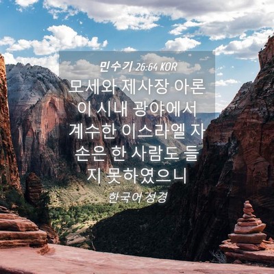 Picture 04 - 민수기 26:64 KOR - 모세와 제사장 아론이 시내 광야에서 - Bible Verse Picture
