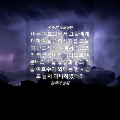 Picture 04 - 민수기 26:65 KOR - 이는 여호와께서 그들에게 대하여 - Bible Verse Picture