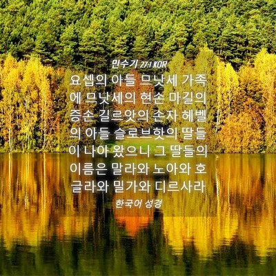 Picture 04 - 민수기 27:1 KOR - 요셉의 아들 므낫세 가족에 므낫세의 - Bible Verse Picture