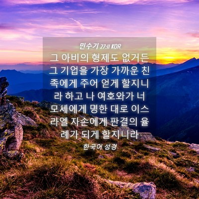 Picture 04 - 민수기 27:11 KOR - 그 아비의 형제도 없거든 그 기업을 - Bible Verse Picture