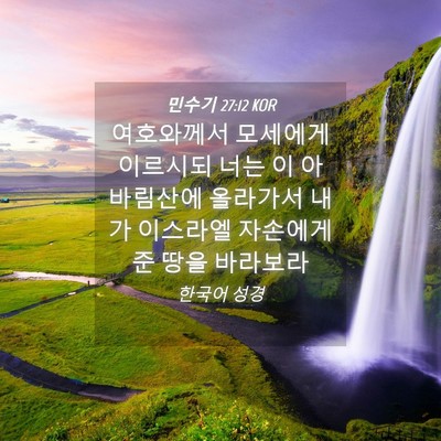 Picture 04 - 민수기 27:12 KOR - 여호와께서 모세에게 이르시되 너는 - Bible Verse Picture