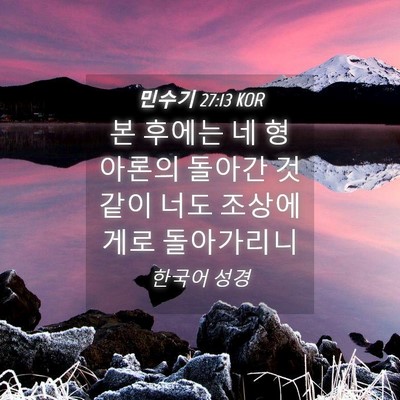 Picture 04 - 민수기 27:13 KOR - 본 후에는 네 형 아론의 돌아간 - Bible Verse Picture