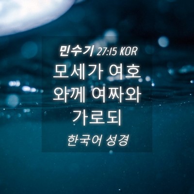 Picture 04 - 민수기 27:15 KOR - 모세가 여호와께 여짜와 - Bible Verse Picture