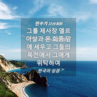Picture 04 - 민수기 27:19 KOR - 그를 제사장 엘르아살과 온 회중 - Bible Verse Picture