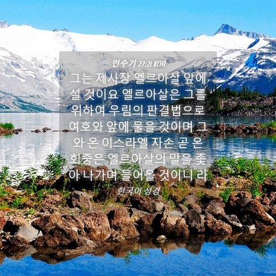 Picture 04 - 민수기 27:21 KOR - 그는 제사장 엘르아살 앞에 설 - Bible Verse Picture