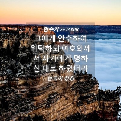 Picture 04 - 민수기 27:23 KOR - 그에게 안수하여 위탁하되 - Bible Verse Picture