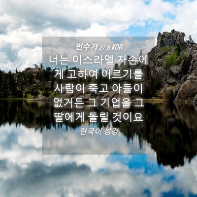 Picture 04 - 민수기 27:8 KOR - 너는 이스라엘 자손에게 고하여 - Bible Verse Picture