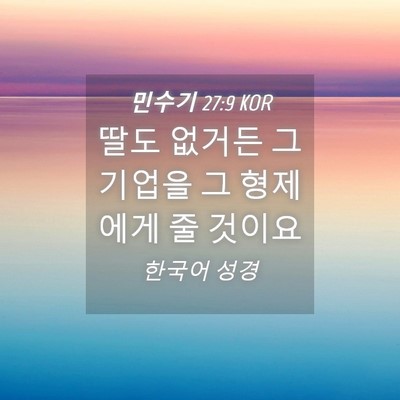 Picture 04 - 민수기 27:9 KOR - 딸도 없거든 그 기업을 그 형제에게 - Bible Verse Picture