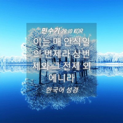 Picture 04 - 민수기 28:10 KOR - 이는 매 안식일의 번제라 상번제와 - Bible Verse Picture