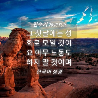 Picture 04 - 민수기 28:18 KOR - 그 첫날에는 성회로 모일 것이요 - Bible Verse Picture