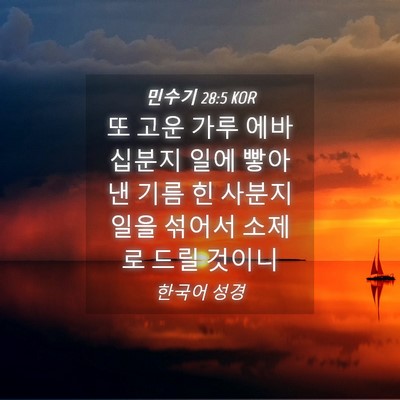 Picture 04 - 민수기 28:5 KOR - 또 고운 가루 에바 십분지 일에 - Bible Verse Picture