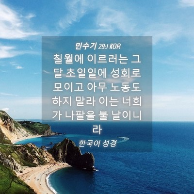 Picture 04 - 민수기 29:1 KOR - 칠월에 이르러는 그 달 초일일에 - Bible Verse Picture
