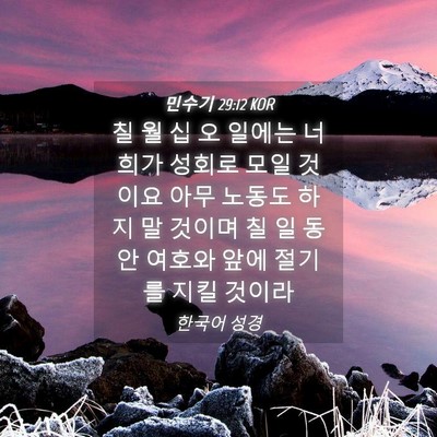 Picture 04 - 민수기 29:12 KOR - 칠 월 십 오 일에는 너희가 성회로 - Bible Verse Picture
