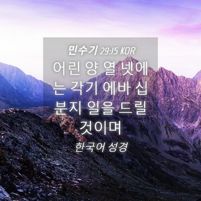 Picture 04 - 민수기 29:15 KOR - 어린 양 열 넷에는 각기 에바 십분지 - Bible Verse Picture
