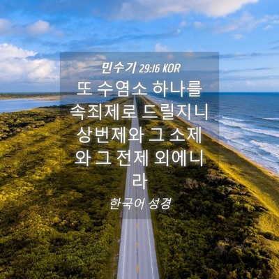 Picture 04 - 민수기 29:16 KOR - 또 수염소 하나를 속죄제로 드릴지니 - Bible Verse Picture