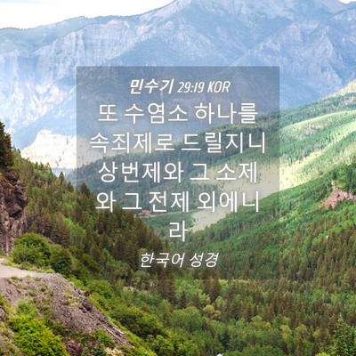 Picture 04 - 민수기 29:19 KOR - 또 수염소 하나를 속죄제로 드릴지니 - Bible Verse Picture