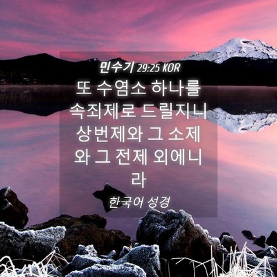 Picture 04 - 민수기 29:25 KOR - 또 수염소 하나를 속죄제로 드릴지니 - Bible Verse Picture