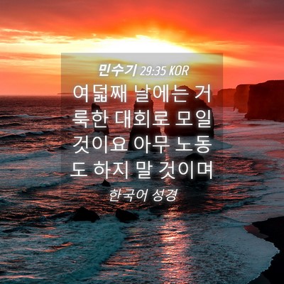 Picture 04 - 민수기 29:35 KOR - 여덟째 날에는 거룩한 대회로 모일 - Bible Verse Picture