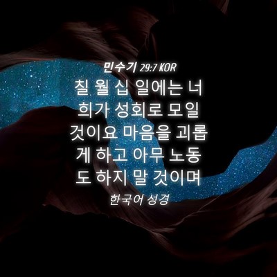 Picture 04 - 민수기 29:7 KOR - 칠 월 십 일에는 너희가 성회로 모일 - Bible Verse Picture
