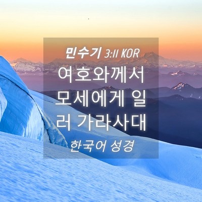 Picture 04 - 민수기 3:11 KOR - 여호와께서 모세에게 일러 - Bible Verse Picture