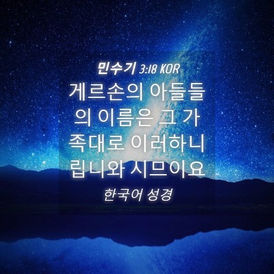 Picture 04 - 민수기 3:18 KOR - 게르손의 아들들의 이름은 그 - Bible Verse Picture