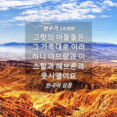 Picture 04 - 민수기 3:19 KOR - 고핫의 아들들은 그 가족대로 - Bible Verse Picture