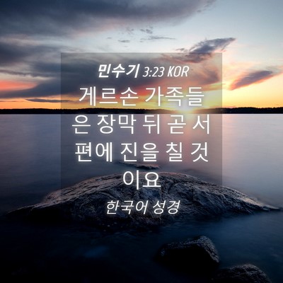 Picture 04 - 민수기 3:23 KOR - 게르손 가족들은 장막 뒤 곧 서편에 - Bible Verse Picture