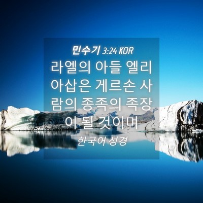 Picture 04 - 민수기 3:24 KOR - 라엘의 아들 엘리아삽은 게르손 - Bible Verse Picture